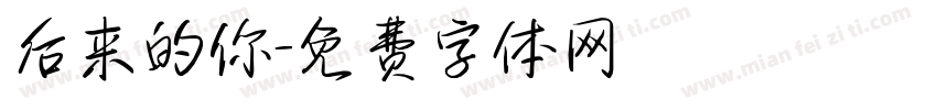 后来的你字体转换