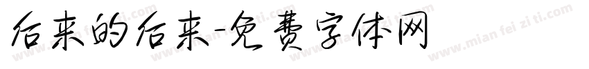 后来的后来字体转换