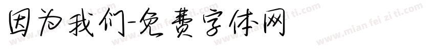 因为我们字体转换