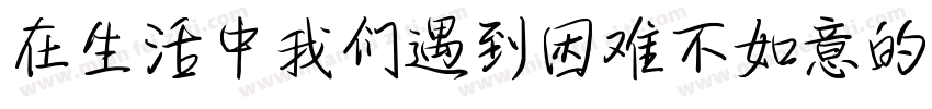 在生活中我们遇到困难不如意的时候字体转换