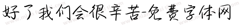 好了我们会很辛苦字体转换