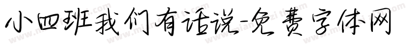 小四班我们有话说字体转换