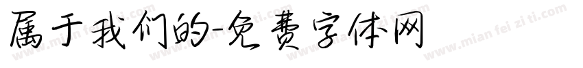 属于我们的字体转换