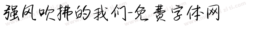 强风吹拂的我们字体转换