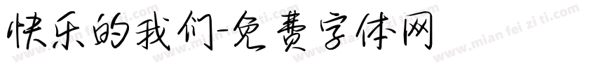 快乐的我们字体转换