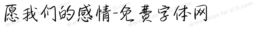 愿我们的感情字体转换