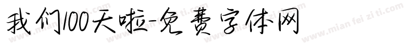 我们100天啦字体转换