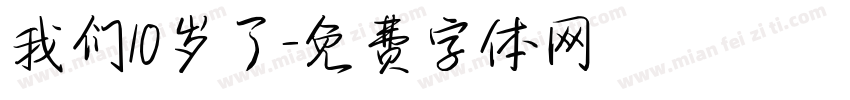 我们10岁了字体转换