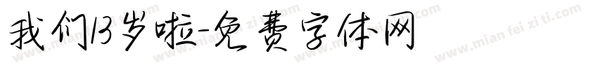 我们13岁啦字体转换