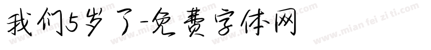 我们5岁了字体转换