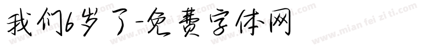 我们6岁了字体转换