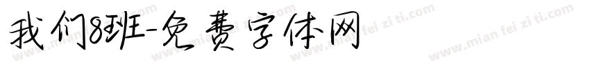 我们8班字体转换