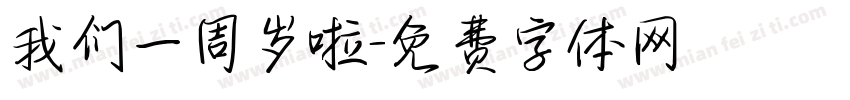 我们一周岁啦字体转换