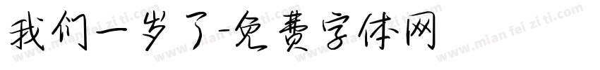 我们一岁了字体转换