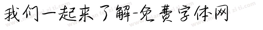 我们一起来了解字体转换