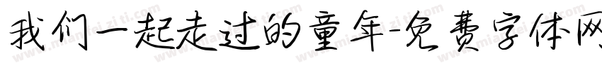 我们一起走过的童年字体转换