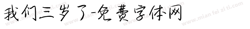 我们三岁了字体转换