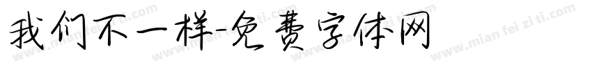 我们不一样字体转换