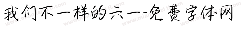 我们不一样的六一字体转换
