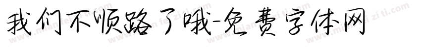 我们不顺路了哦字体转换