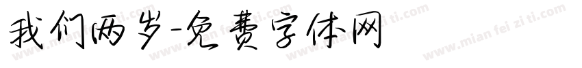 我们两岁字体转换