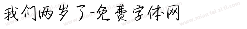 我们两岁了字体转换