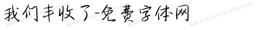我们丰收了字体转换