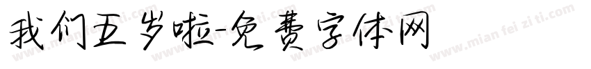 我们五岁啦字体转换