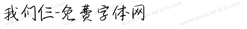 我们仨字体转换
