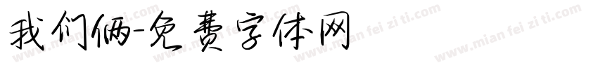 我们俩字体转换