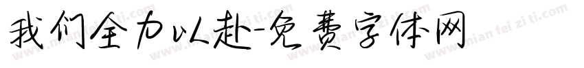 我们全力以赴字体转换
