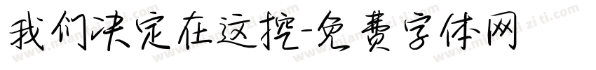 我们决定在这挖字体转换