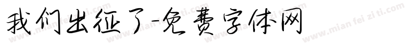 我们出征了字体转换