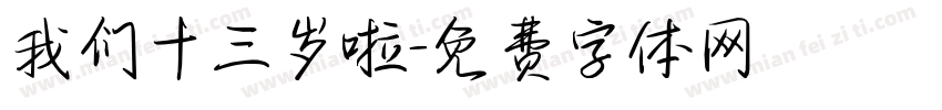 我们十三岁啦字体转换