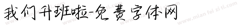 我们升班啦字体转换