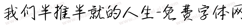我们半推半就的人生字体转换