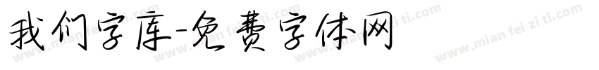 我们字库字体转换