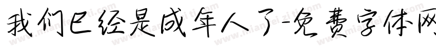 我们已经是成年人了字体转换