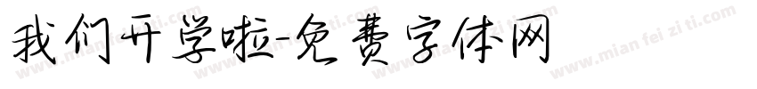 我们开学啦字体转换