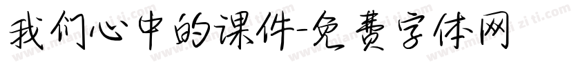 我们心中的课件字体转换