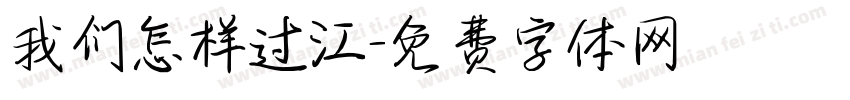 我们怎样过江字体转换
