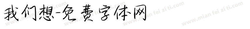 我们想字体转换