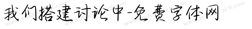 我们搭建讨论中字体转换