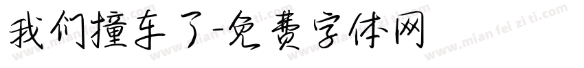 我们撞车了字体转换