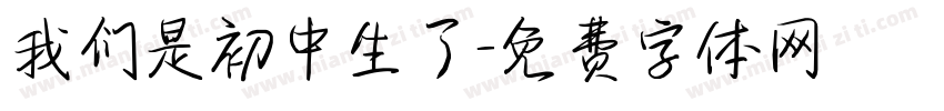 我们是初中生了字体转换