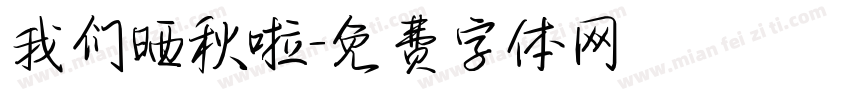 我们晒秋啦字体转换
