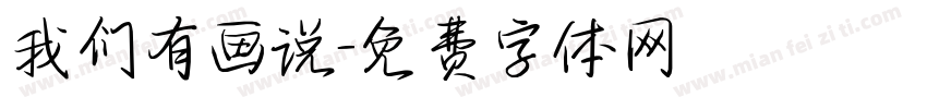 我们有画说字体转换