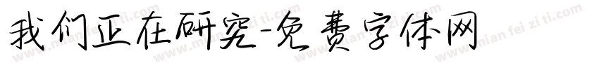我们正在研究字体转换