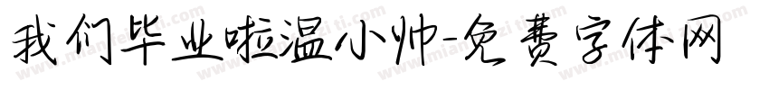 我们毕业啦温小帅字体转换
