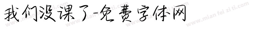 我们没课了字体转换